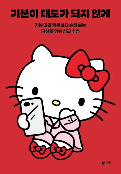 기분이 태도가 되지 않게 (헬로키티 에디션) 표지