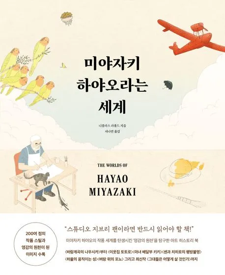 미야자키 하야오라는 세계 표지
