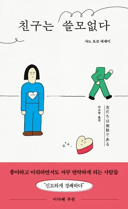 친구는 쓸모없다 표지