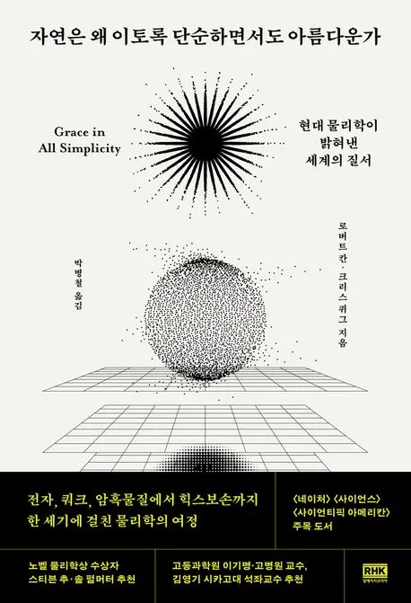 자연은 왜 이토록 단순하면서도 아름다운가 표지
