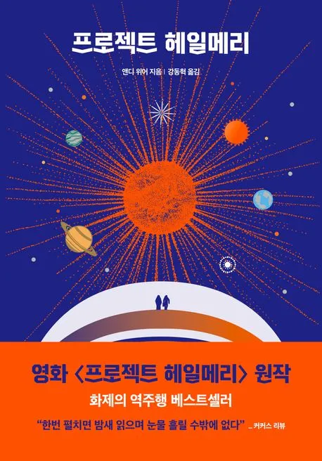 프로젝트 헤일메리 표지