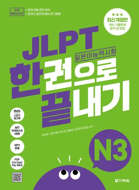 JLPT(일본어 능력시험) 한권으로 끝내기 N3 표지