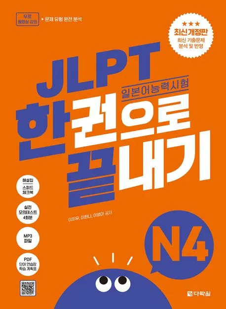 JLPT(일본어 능력시험) 한권으로 끝내기 N4 표지