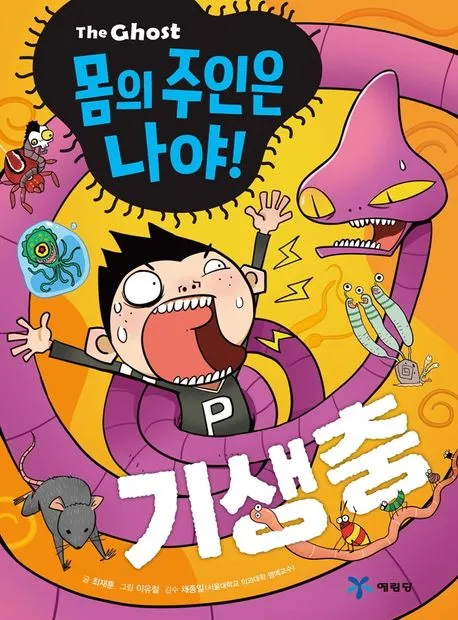 The Ghost 몸의 주인은 나야! 기생충 표지