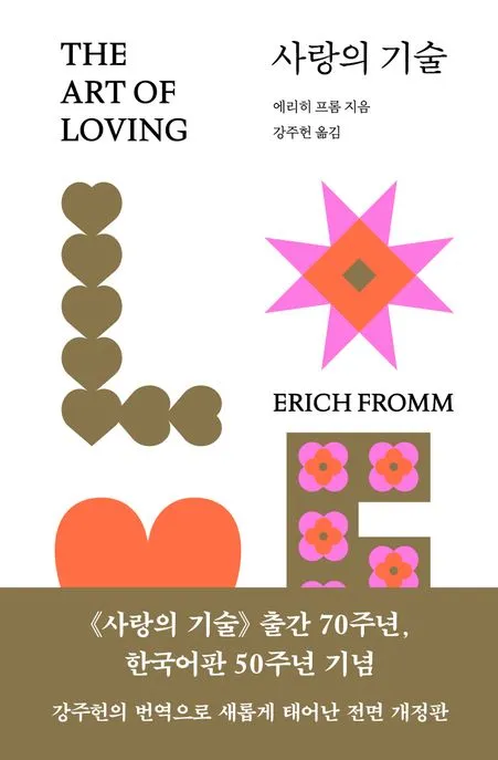 사랑의 기술 표지