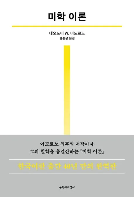 미학 이론 표지