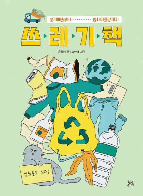 쓰레기 책 - 분리배출부터 업사이클링까지 표지
