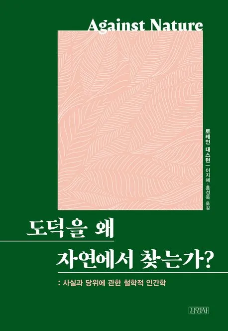 도덕을 왜 자연에서 찾는가? 표지