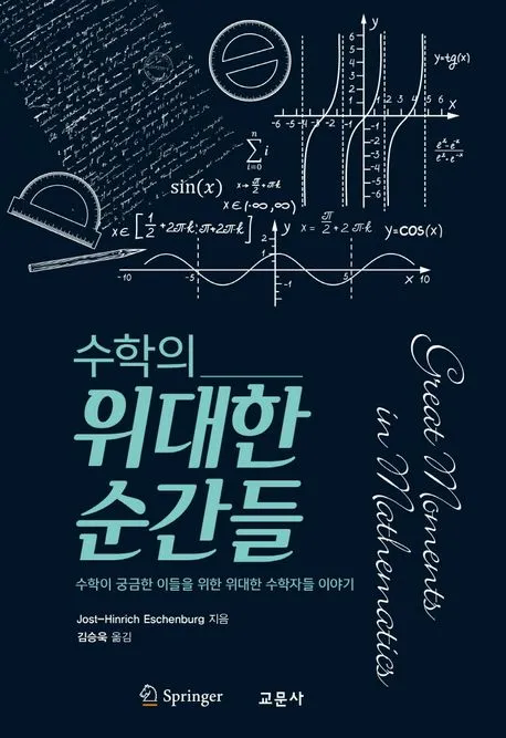 수학의 위대한 순간들 표지