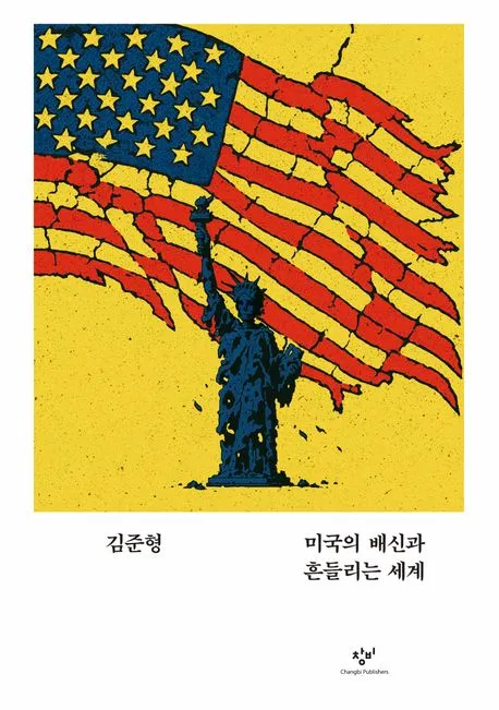 미국의 배신과 흔들리는 세계 표지
