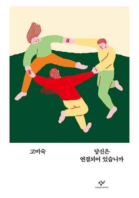 당신은 연결되어 있습니까 표지