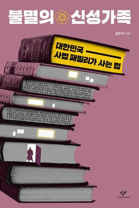 불멸의 신성가족 표지