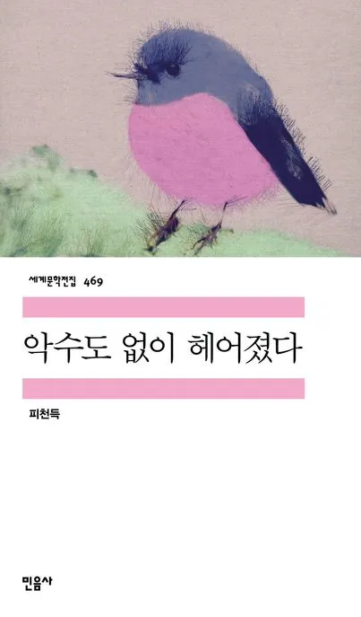 악수도 없이 헤어졌다 표지