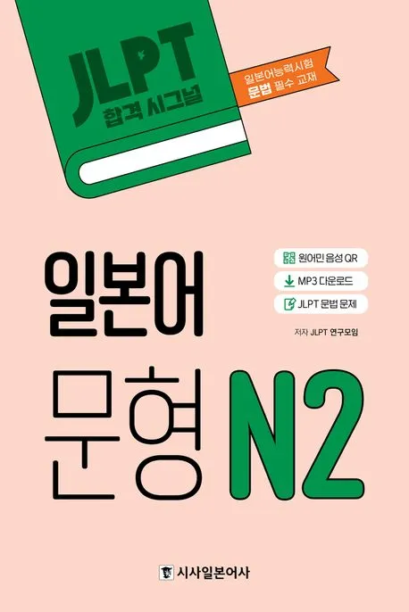시사 JLPT 합격시그널 일본어 문형 N2 (MP3, JLPT 문법 문제) 표지