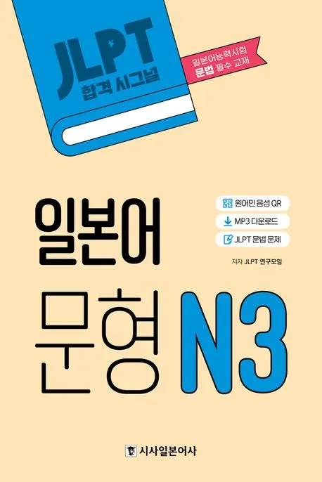 시사 JLPT 합격시그널 일본어 문형 N3 (MP3, JLPT 문법 문제) 표지