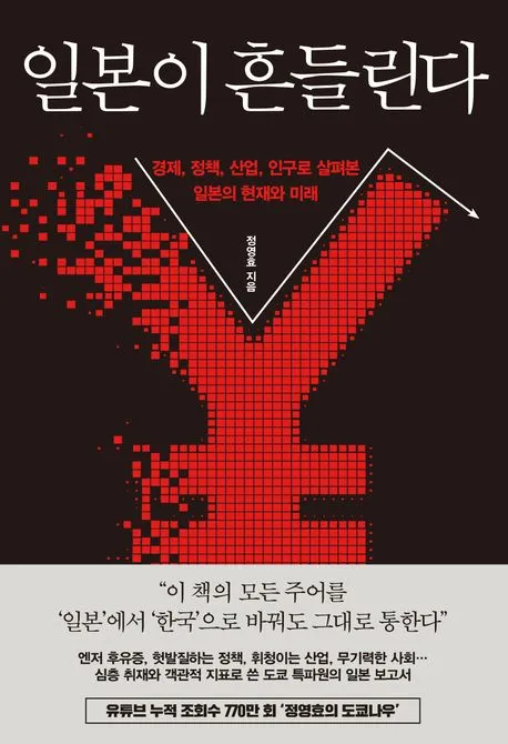 일본이 흔들린다 표지