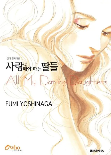 사랑해야 하는 딸들 표지
