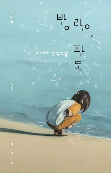 방랑, 파도 표지