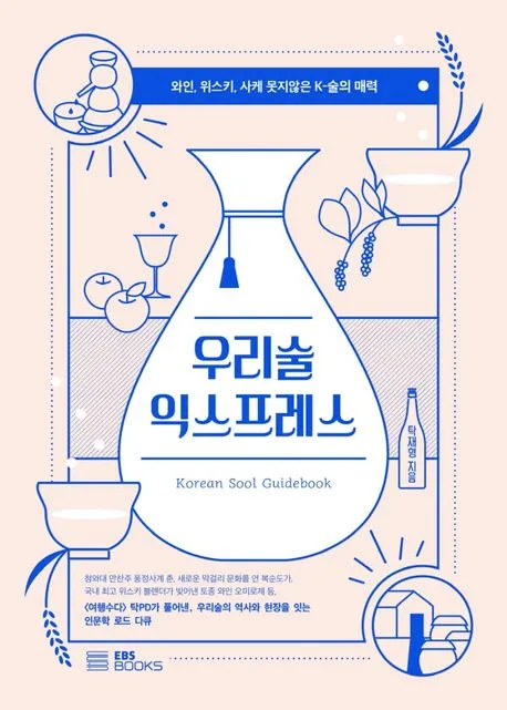 우리술 익스프레스 표지