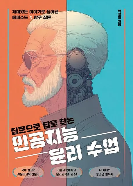 질문으로 답을 찾는 인공지능 윤리 수업 표지