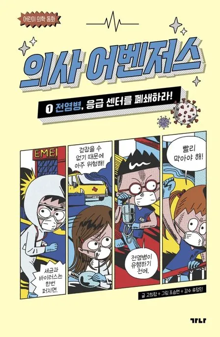 의사 어벤저스 1 : 전염병, 응급 센터를 폐쇄하라! 표지