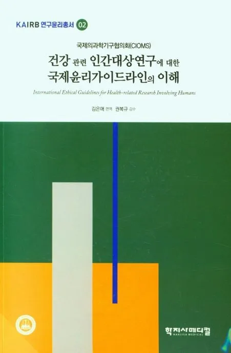 건강 관련 인간대상연구에 대한 국제윤리가이드라인의 이해 표지