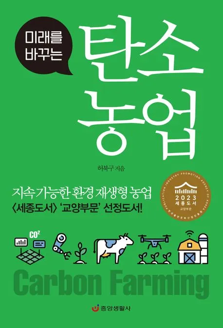 미래를 바꾸는 탄소 농업 표지