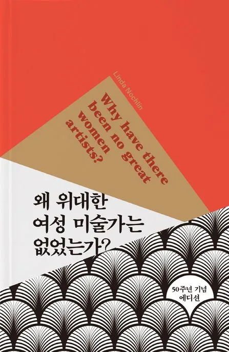 왜 위대한 여성 미술가는 없었는가? 표지