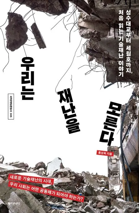우리는 재난을 모른다 표지