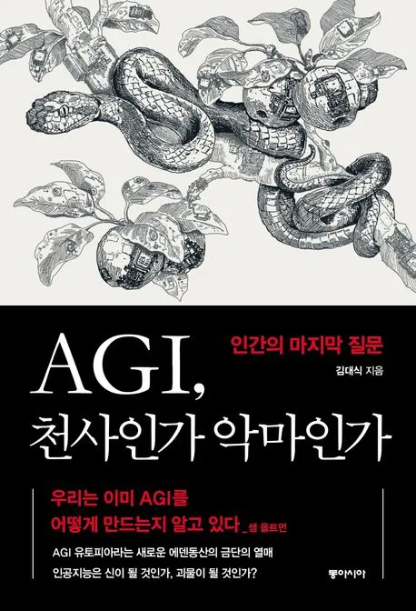 AGI, 천사인가 악마인가 표지