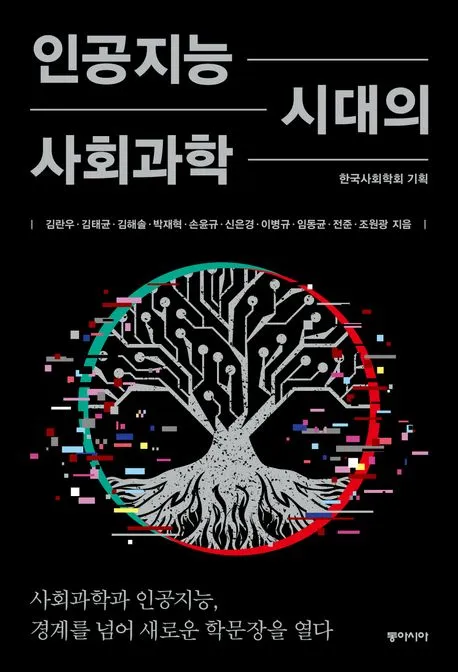 인공지능 시대의 사회과학 표지