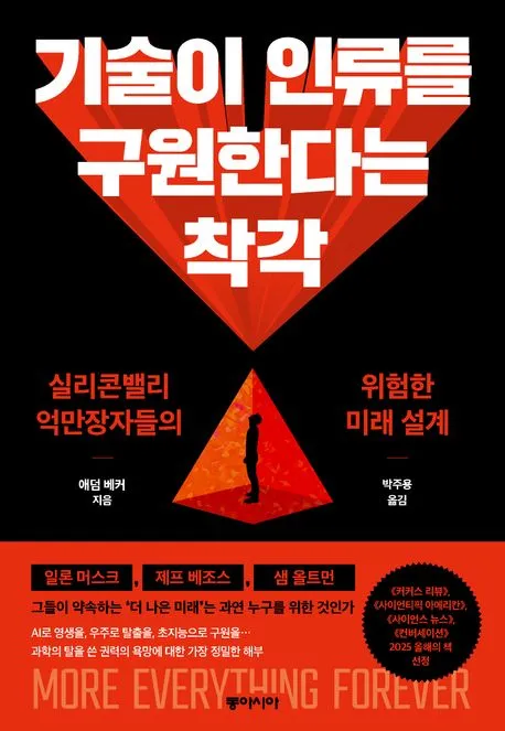 기술이 인류를 구원한다는 착각 표지