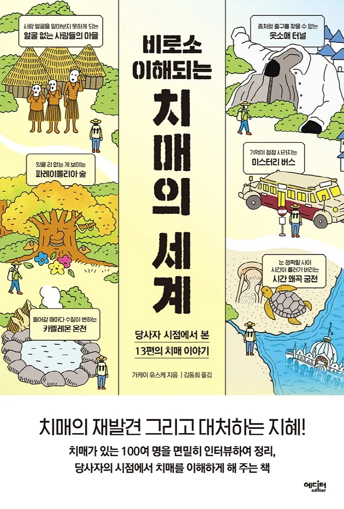 비로소 이해되는 치매의 세계 표지