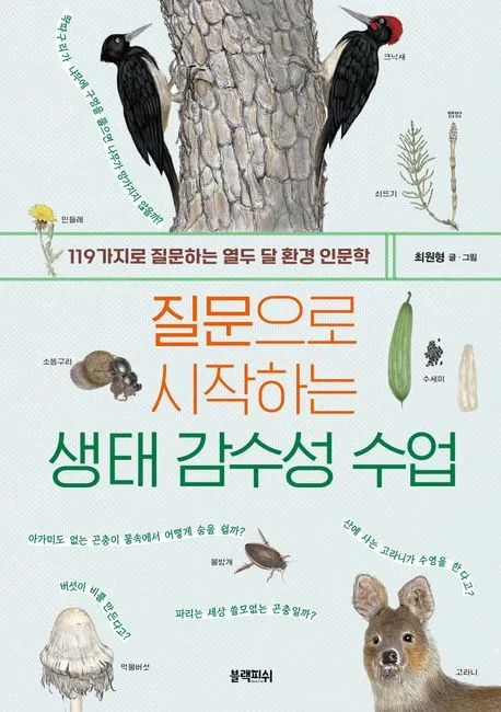 질문으로 시작하는 생태 감수성 수업 표지