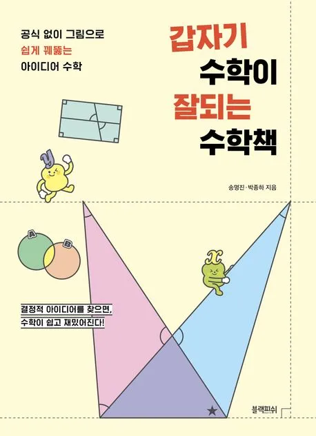 갑자기 수학이 잘되는 수학책 표지