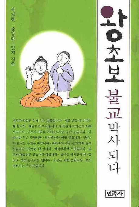 왕초보, 불교 박사 되다 표지