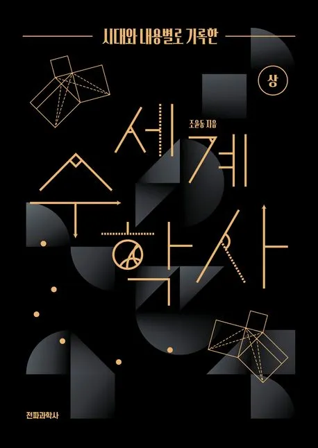 (시대와 내용별로 기록한) 세계 수학사 - 상 표지