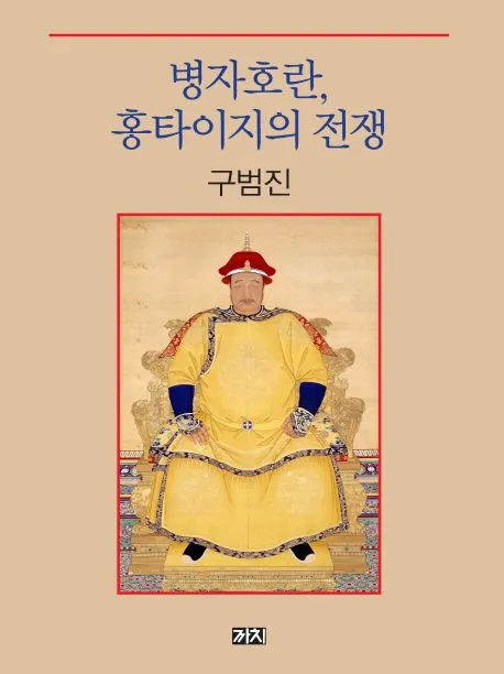 병자호란, 홍타이지의 전쟁 표지