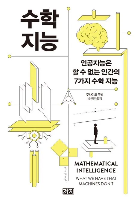수학 지능 표지