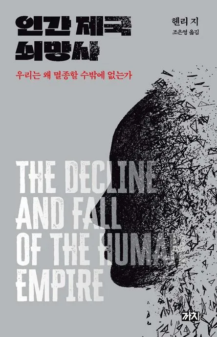 인간 제국 쇠망사 표지