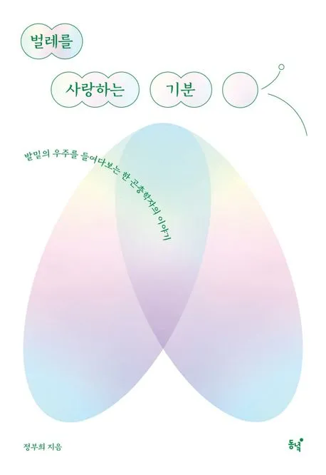 벌레를 사랑하는 기분 표지