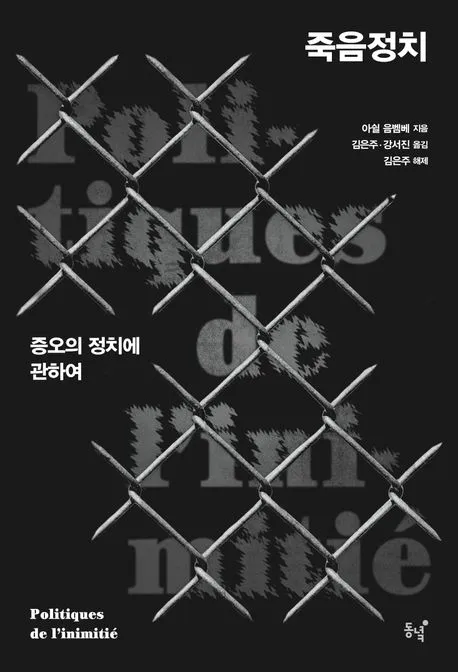 죽음정치 표지