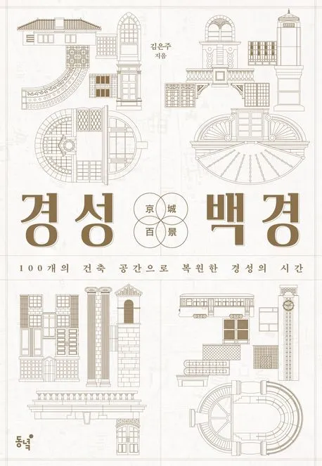 경성백경 - 100개의 건축 공간으로 복원한 경성의 시간 표지