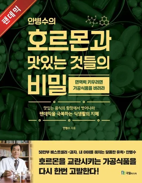 안병수의 호르몬과 맛있는 것들의 비밀 표지