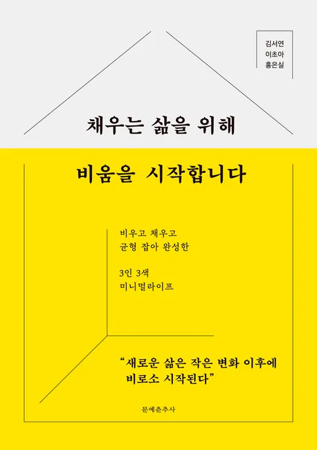 채우는 삶을 위해 비움을 시작합니다 표지