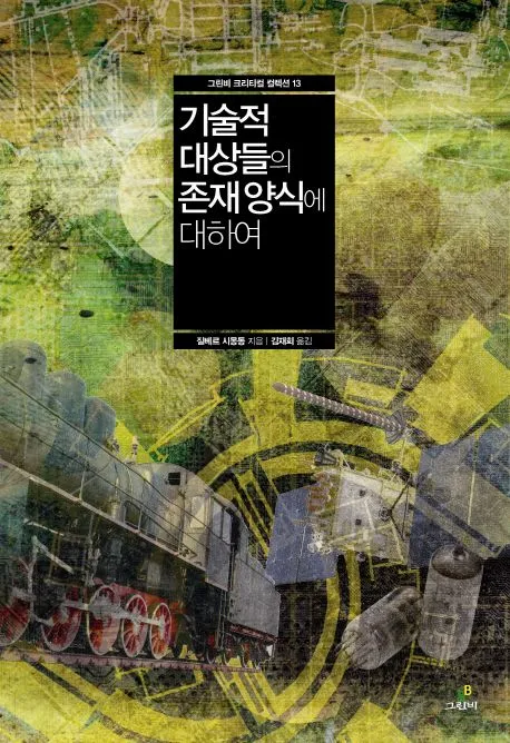 기술적 대상들의 존재 양식에 대하여 표지