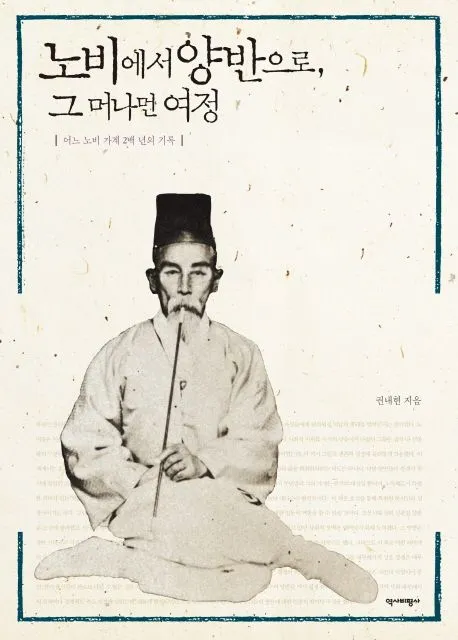 노비에서 양반으로, 그 머나먼 여정 표지