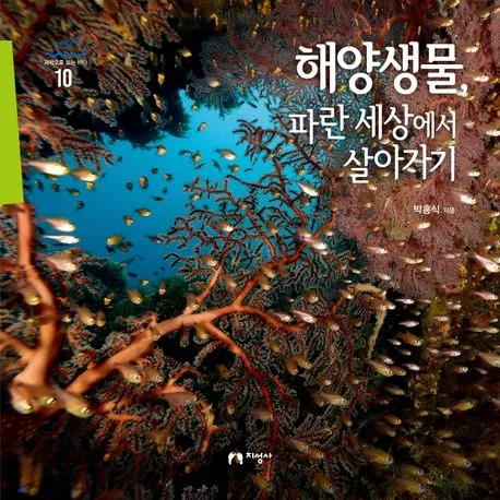 해양생물, 파란 세상에서 살아가기 표지