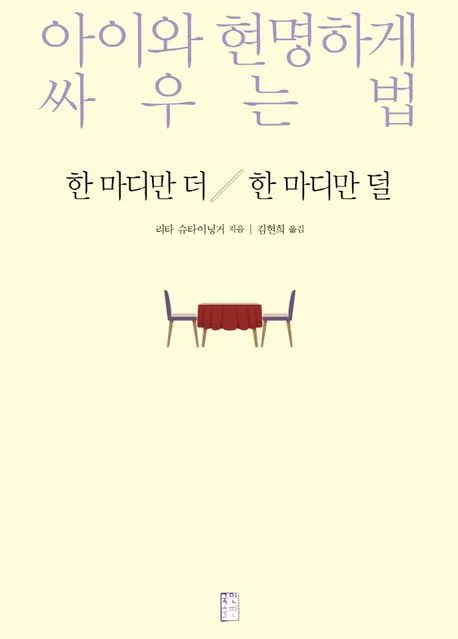 한 마디만 더 한 마디만 덜 - 아이와 현명하게 싸우는 법 표지