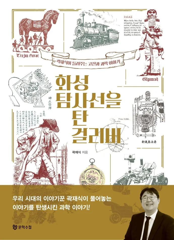화성 탐사선을 탄 걸리버 표지